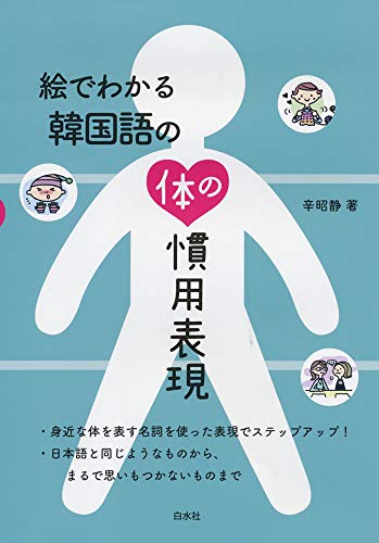 絵でわかる韓国語の体の慣用表現 絵でわかる韓国語の体の慣用表現