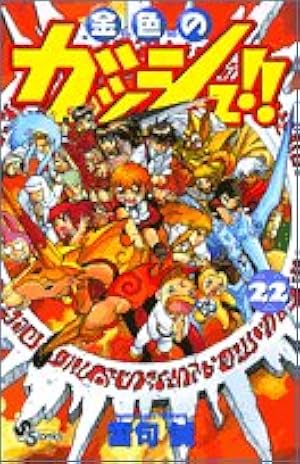 金色のガッシュ!! 17 (少年サンデーコミックス) | 雷句 誠 |本 | 通販