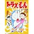 藤子・F・不二雄「ドラえもんカラー作品集（5）」