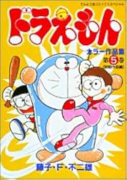 ドラえもん 全巻プラス5巻 Amazon.co.jp: ドラえもん プラス（5） (てんとう虫コミックス