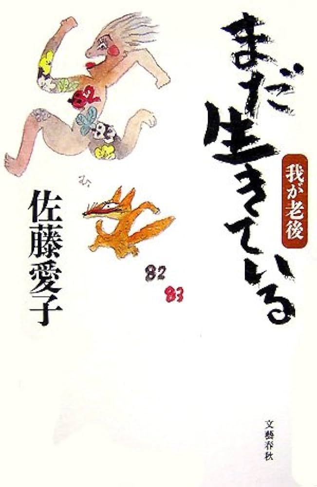 値下げ[デビュー作！サイン！初版]愛子　異色長編小説　佐藤愛子　献呈署名　昭34 値下げ[デビュー作！サイン！初版]愛子 異色長編小説 佐藤愛子