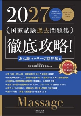 2027 第25回〜第34回 徹底攻略! 国家試験過去問題集 あん摩マッサージ