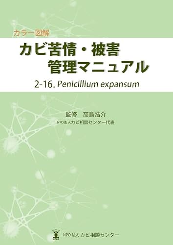 カラー図解 カビ苦情・被害管理マニュアル 2-16.Penicillium expansum