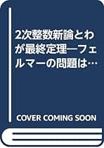 フェルマー予想 概要を理解 フェルマーの最終定理(Outline of Fermat's Last