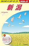 J29 地球の歩き方 新潟 2026~2027
