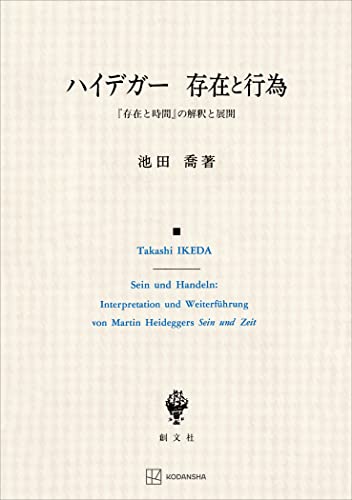ハイデガー 存在と行為 『存在と時間』の解釈と展開 (創文社オンデマンド叢書)