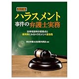 改訂版　ハラスメント事件の弁護士実務～法律相談時の留意点と裁判例にみるハラスメント該当性～