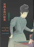 小説の口絵、みちのく長者の口絵二枚、富岡永洗画、 富岡永洗「木版口絵 秋の色 文芸倶楽部 第七巻十二号」明治34年