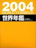 世界年鑑 ２００２/共同通信社/共同通信社（単行本） 出版目録 | 株式会社 共同通信社