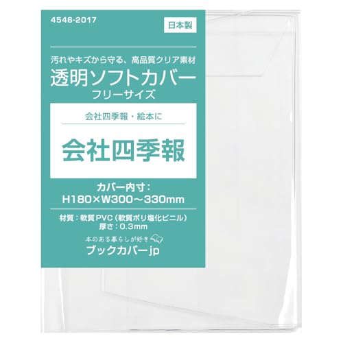 Amazon | 透明ビニールブックカバー ソフト［会社四季報サイズ