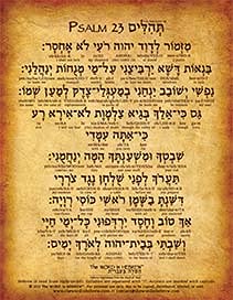 Psalm 23 in Hebrew Print - “The Lord is My Shepherd…” (8"x10" V.1)