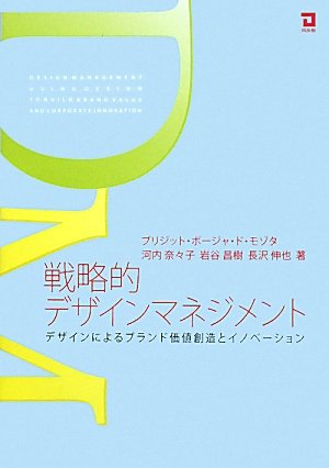 Amazon.co.jp: 戦略的デザインマネジメント: デザインによるブランド