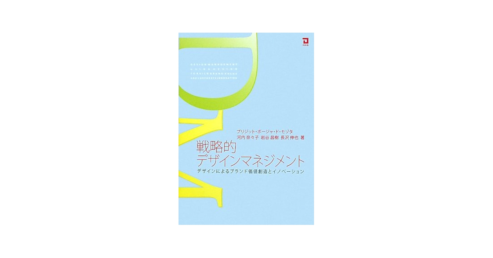 Amazon.co.jp: 戦略的デザインマネジメント: デザインによる