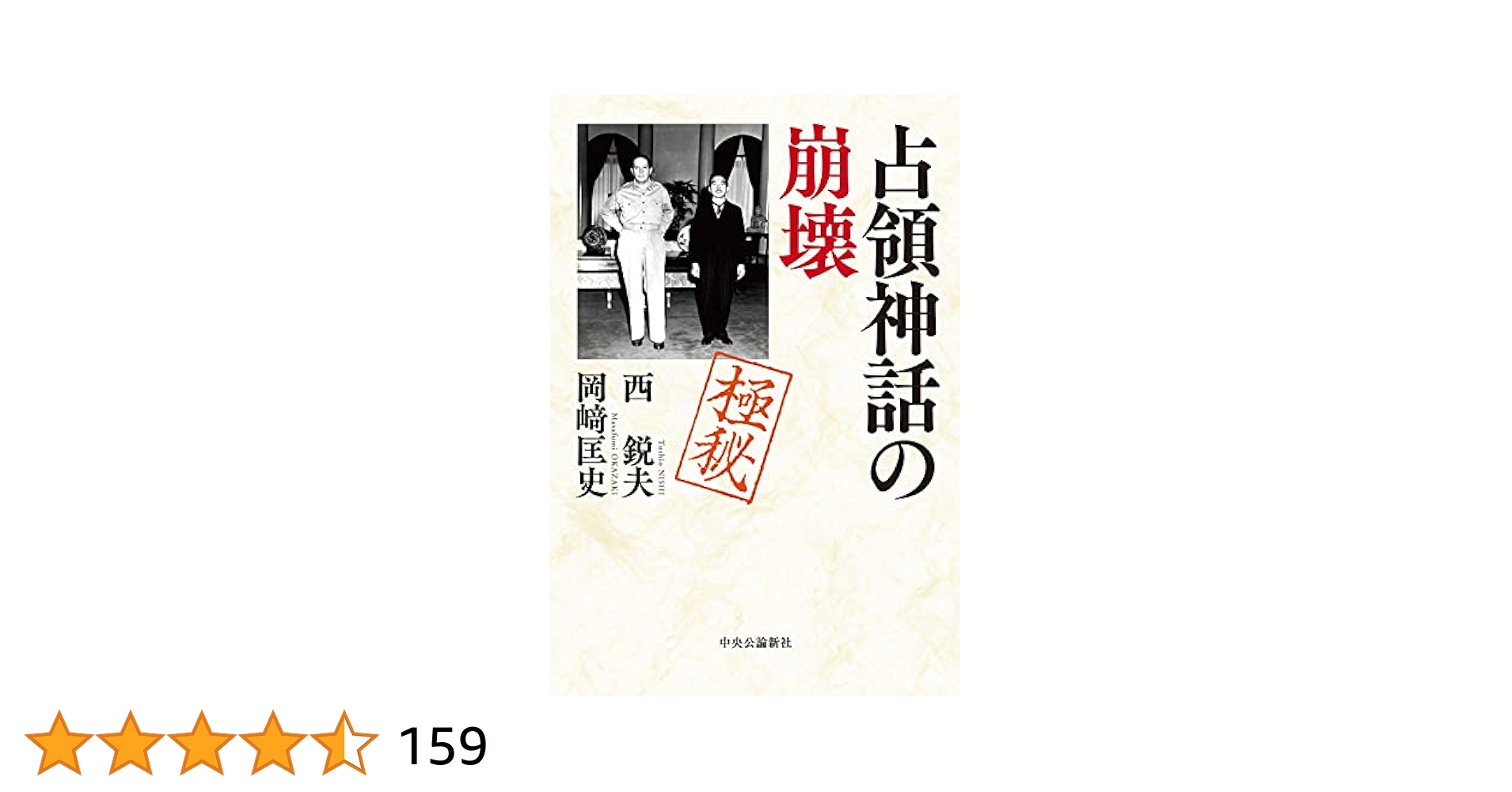占領神話の崩壊 (単行本) | 西 鋭夫, 岡﨑 匡史 |本 | 通販 | Amazon