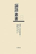 【中古】 伊藤仁斎の古義学 稿本からみた形成過程と構造/ぺりかん社/丸谷晃一 伊藤仁斎の古義学 稿本からみた形成過程と構造 | 丸谷 晃一 |本
