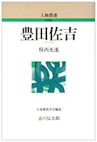 豊田佐吉 4642050906 Book Cover
