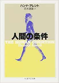 人間の条件 ちくま学芸文庫 ア 7 1 ハンナ アレント Arendt Hannah 志水 速雄 本 通販 Amazon 人間の条件 ちくま学芸文庫 ア 7 1 ハンナ アレント Arendt Hannah 志水 速雄 本 通販 Amazon