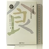 「食」の研究: これからの重要課題 (キヤノン財団ライブラリー) 丸善プラネット 伊藤 武