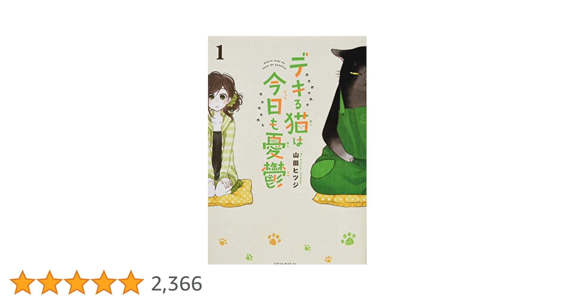snpy0911　デキる猫は今日も憂鬱 1〜9巻　全巻帯付 デキる猫は今日も憂鬱(1) (ワイドKC) | 山田 ヒツジ |本 | 通販