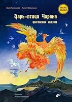 Царь-птица Чарана. Цыганские сказки 5977568436 Book Cover