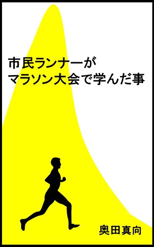 無料電子書籍 アプリ 市民ランナーがマラソン大会で学んだ事 (電子書籍) バイ