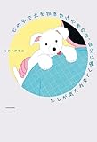 心の中で犬を抱きあげたあの日、自分に優しくなれた気がした