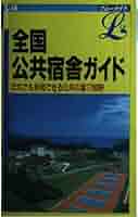 ヨーロッパⅡ  ブルーガイド海外版 Amazon.co.jp: 全国公共宿舎ガイド 9訂版 (ブルーガイドエル L