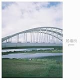 居場所 歌詞