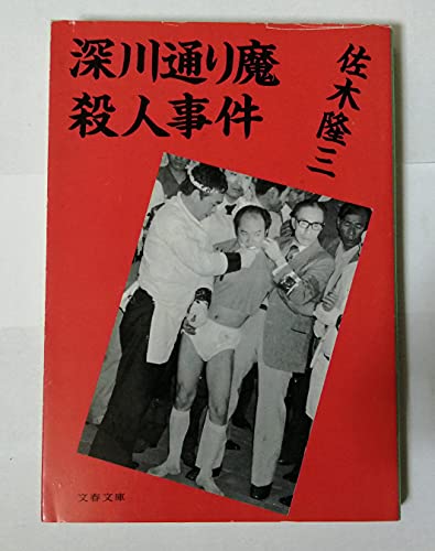 深川通り魔殺人事件 (文春文庫 215-9)