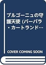 バーバラ・カートランドロマンス　竜と真珠　初版 Amazon.co.jp: バーバラ・カートランド: 本