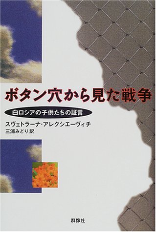 オライリー 無料電子書籍 ボタン穴から見た戦争―白ロシアの子供たちの証言 バイ