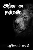  arjuna nandhan / அர்ஜுன நந்தன்