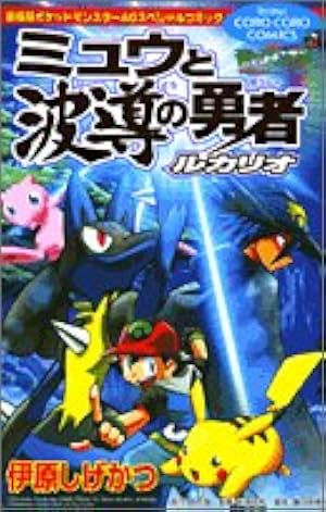 ポケットモンスター 14 (てんとう虫コミックスアニメ版) | 田尻 智 |本