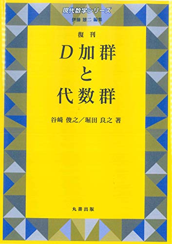 D加群と代数群 復刊 (現代数学シリーズ)
