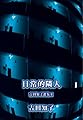 吉田知子選集II 日常的隣人