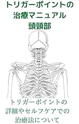 Amazon.co.jp: トリガーポイントの治療マニュアル 股・膝関節