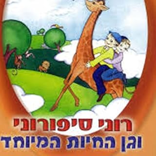 רוני סיפורוני וגן החיות המיוחד cover art