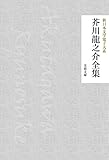 芥川龍之介全集 新日本文学電子大系 (芙蓉文庫)