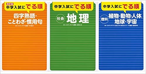 中学入試に出る順 四字熟語 ことわざ 慣用句 社会 地理 理科 植物 動物 人体 地球 宇宙 3冊セット 今中 陽子 本 通販 Amazon 中学入試に出る順 四字熟語 ことわざ 慣用句 社会 地理 理科 植物 動物 人体 地球 宇宙 3冊セット 今中 陽子 本 通販 Amazon