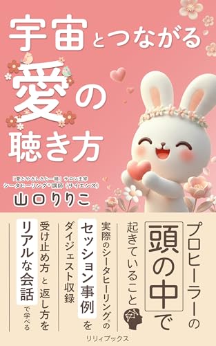 宇宙とつながる愛の聴き方 (リリィブックス)