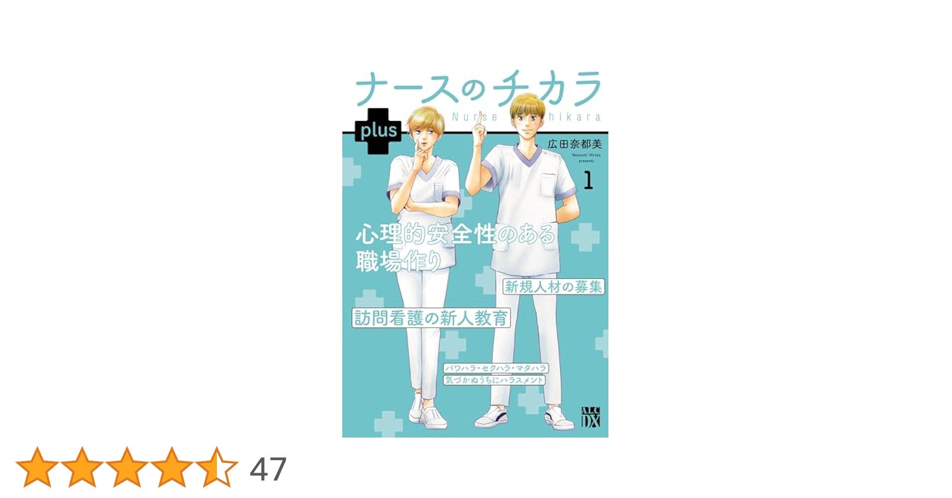 ナースのチカラ 全11巻 広田奈都美 Amazon.co.jp: ナースのチカラ ~私たちにできること 訪問看護