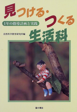 見つける・つくる生活科〈1〉1年の指導計画と実践