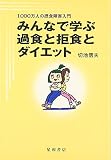 みんなで学ぶ過食と拒食とダイエット 1000万人の摂食障害入門