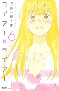 ライアー×ライアー（６） (デザートコミックス)