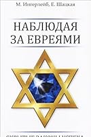 Nablyudaya za evreyami. Skrytye zakony uspeha 5222213668 Book Cover