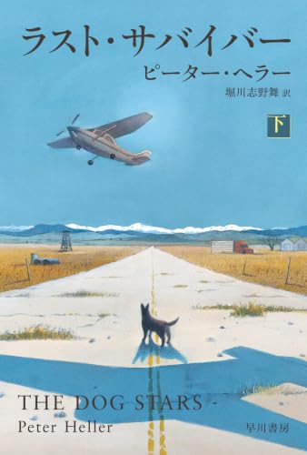 ラスト・サバイバー　下 (ハヤカワ文庫NV)
