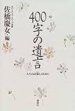 400字の遺言 人生のよき証しのために