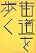 街道を歩く (はるなつあきふゆ叢書 18(2006秋))