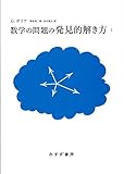 数学の問題の発見的解き方 新装版 (2)