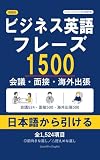 場面別 ビジネス英語フレーズ1500 会議・面接・海外出張